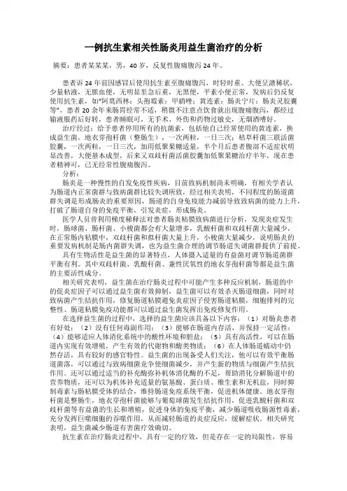 一例抗生素相关性肠炎用益生菌治疗的分析