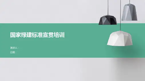 国家绿建标准宣贯培训