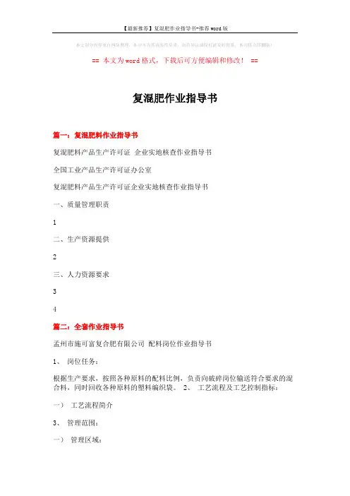【最新推荐】复混肥作业指导书-推荐word版 (6页)
