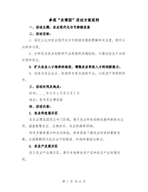 参观“农博园”活动方案范例（2篇）