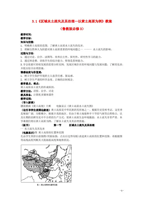 高中地理 3.1《区域水土流失及其治理—以黄土高原为例》教案 鲁教版必修3