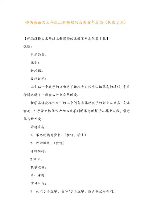 部编版语文三年级上册搭船的鸟教案与反思(优选3篇)