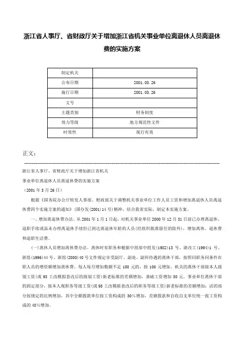 浙江省人事厅、省财政厅关于增加浙江省机关事业单位离退休人员离退休费的实施方案-