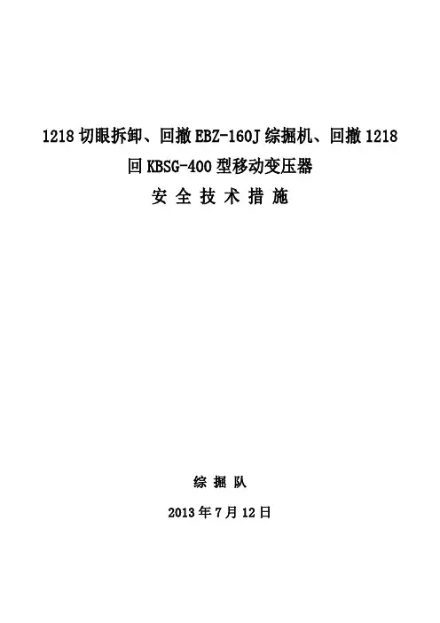 拆卸1216切眼EBZ-160J综掘机