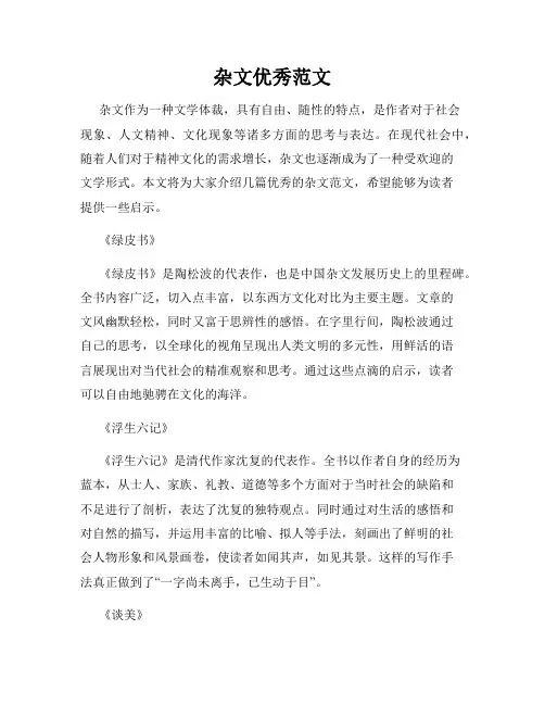 杂文优秀范文