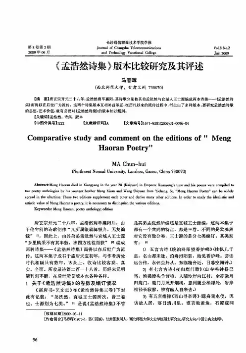 《孟浩然诗集》版本比较研究及其评述
