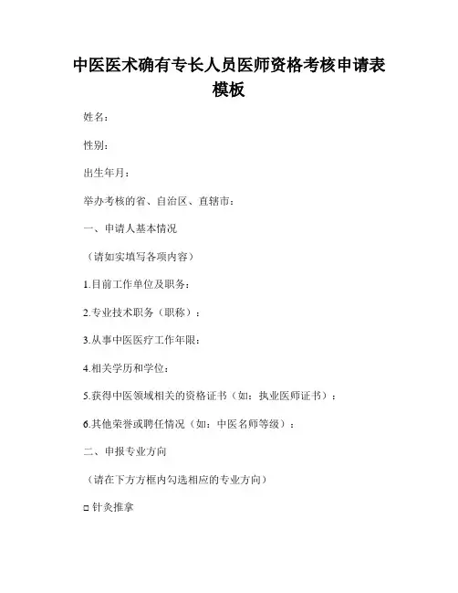 中医医术确有专长人员医师资格考核申请表模板