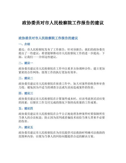 政协委员对市人民检察院工作报告的建议