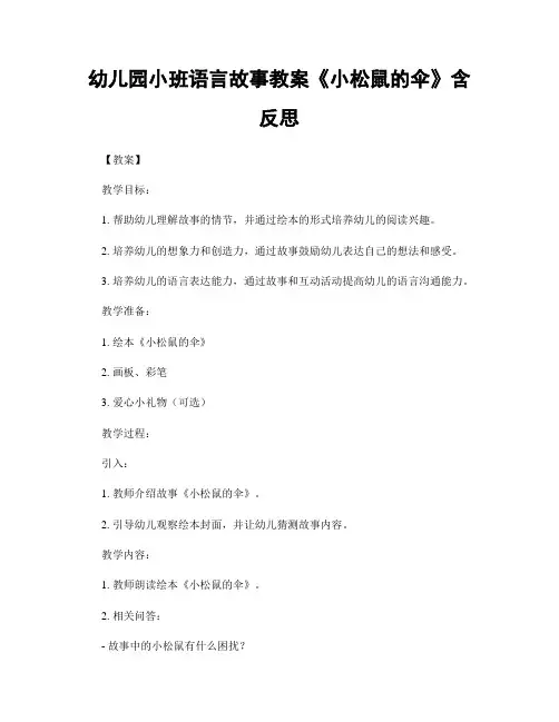 幼儿园小班语言故事教案《小松鼠的伞》含反思