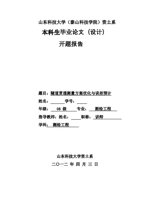 隧道贯通误差预计开题报告