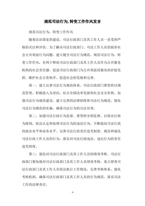 规范司法行为,转变工作作风发言