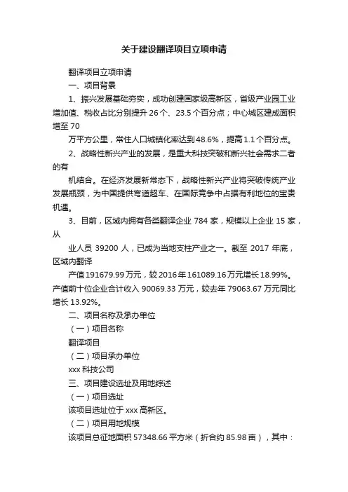 关于建设翻译项目立项申请