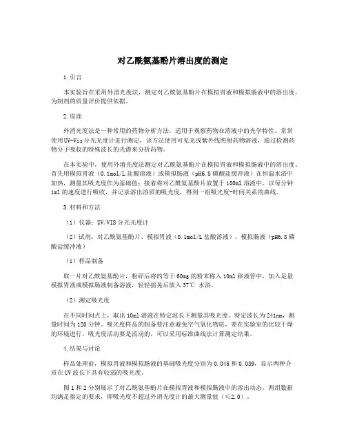 对乙酰氨基酚片溶出度的测定