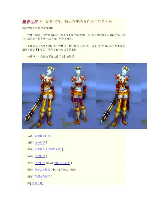 魔兽世界今日幻化推荐：精心收集的女性板甲红色系列