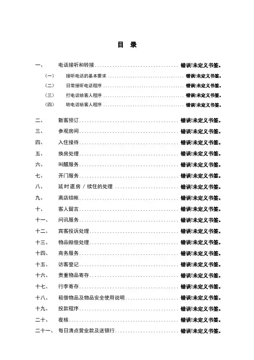 维也纳酒店-前厅操作手册