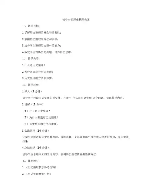 初中全部历史整理教案