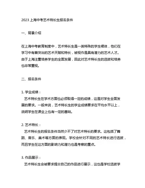 2023上海中考艺术特长生报名条件