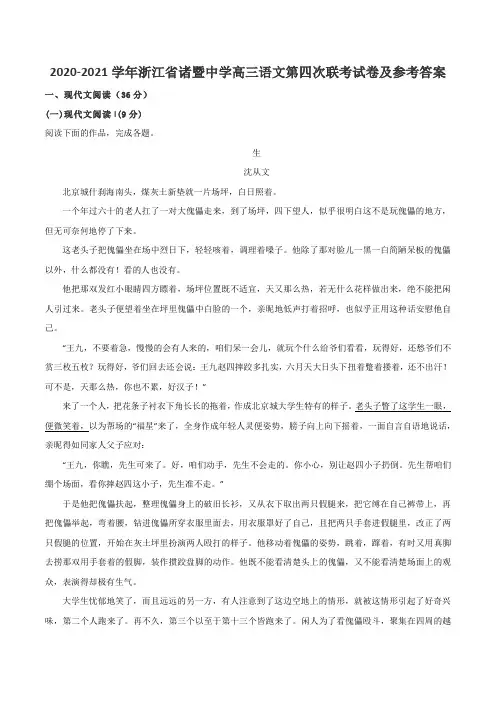 2020-2021学年浙江省诸暨中学高三语文第四次联考试卷及参考答案