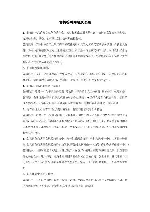 创新答辩问题及答案