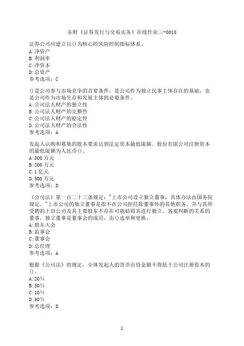 东北财经大学《证券发行与交易实务》在线作业三-0018