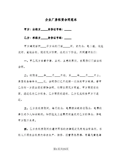 企业厂房租赁合同范本(七篇)