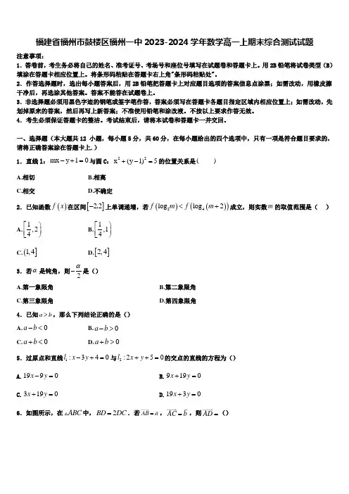 福建省福州市鼓楼区福州一中2023-2024学年数学高一上期末综合测试试题含解析