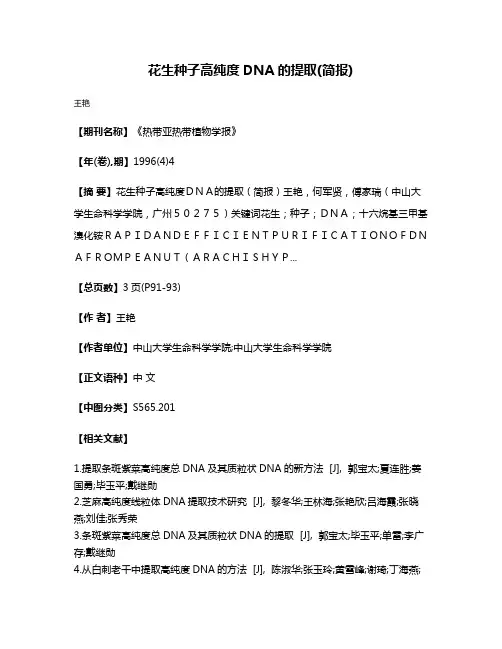 花生种子高纯度DNA的提取(简报)