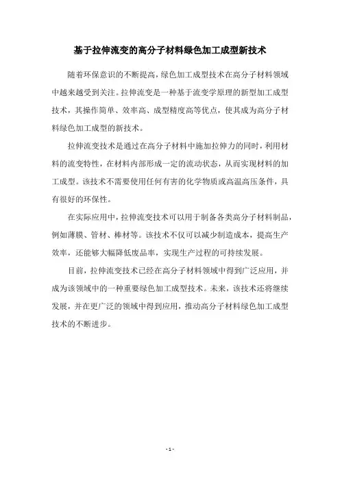 基于拉伸流变的高分子材料绿色加工成型新技术