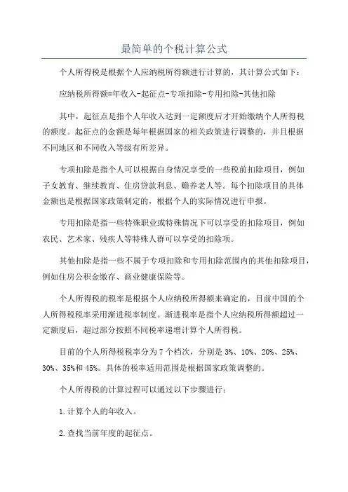 最简单的个税计算公式