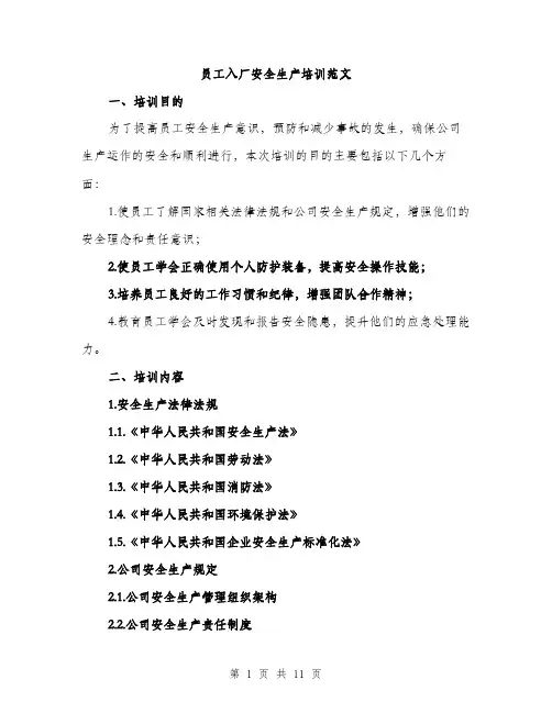 员工入厂安全生产培训范文(三篇)