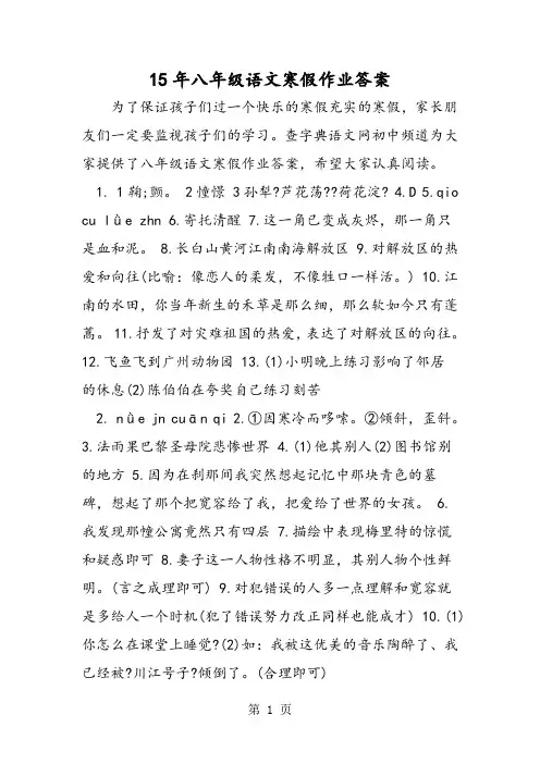 15年八年级语文寒假作业答案