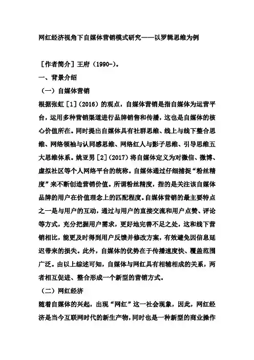 网红经济视角下自媒体营销模式研究——以罗辑思维为例