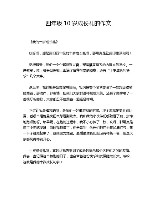 四年级10岁成长礼的作文
