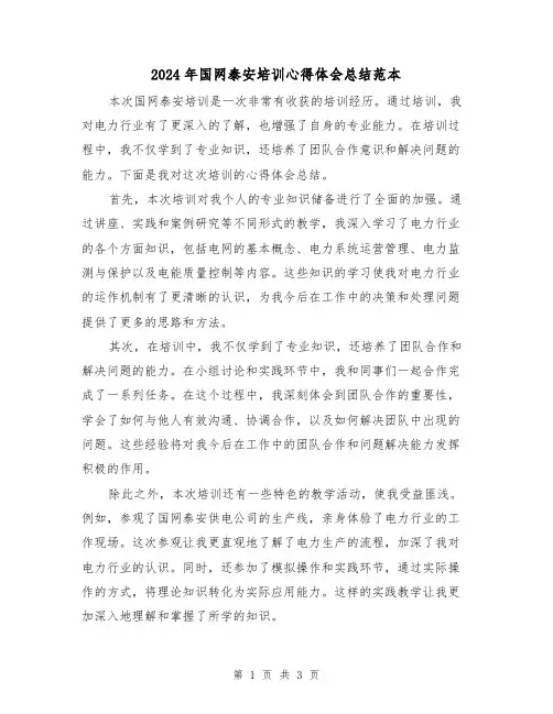 2024年国网泰安培训心得体会总结范本（2篇）