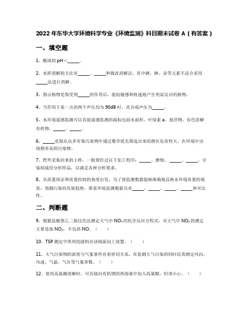 2022年东华大学环境科学专业《环境监测》科目期末试卷A(有答案)