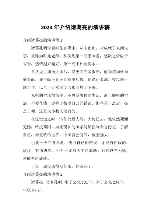 2024年介绍诸葛亮的演讲稿