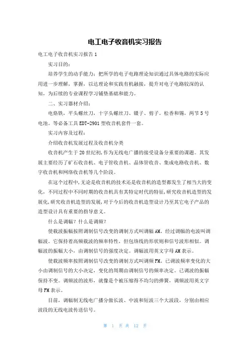 电工电子收音机实习报告