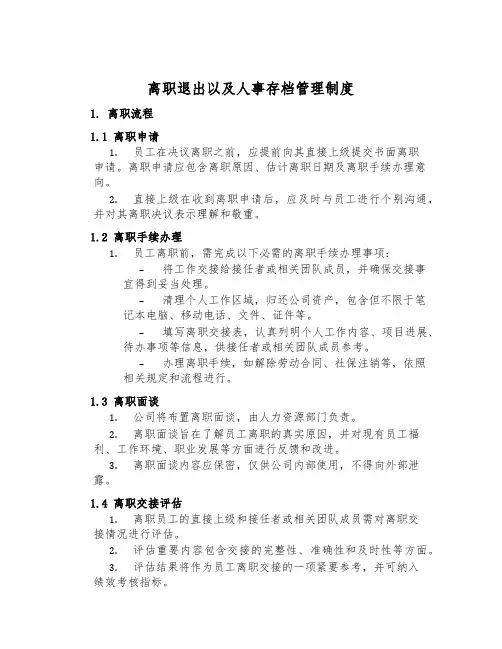 离职退出以及人事存档管理制度