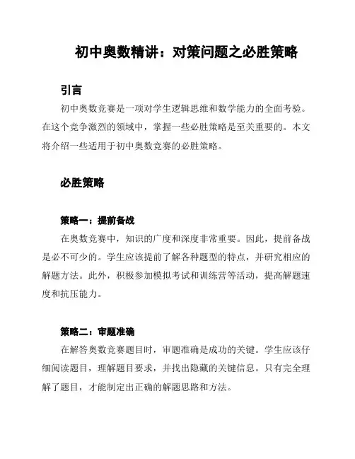 初中奥数精讲：对策问题之必胜策略