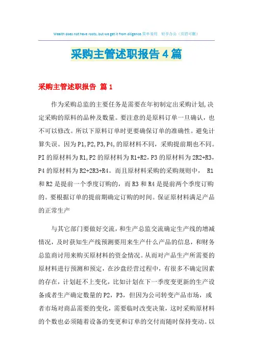 2021年采购主管述职报告4篇