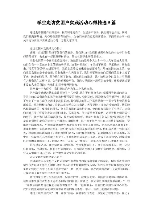 学生走访贫困户实践活动心得精选5篇