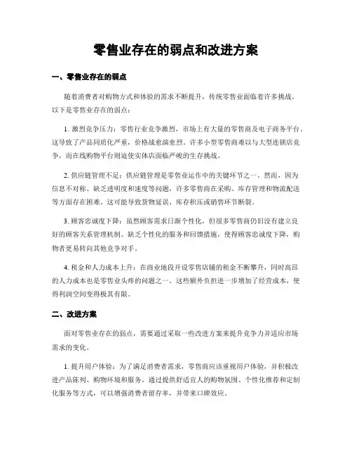 零售业存在的弱点和改进方案