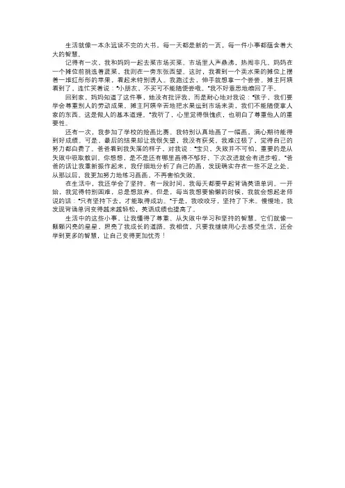 我在生活中学到的智慧