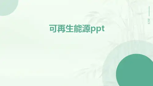 可再生能源ppt
