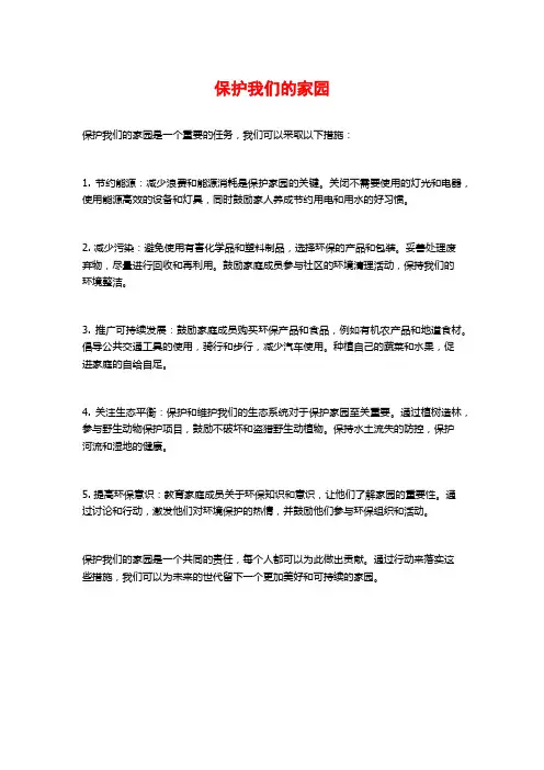 保护我们的家园