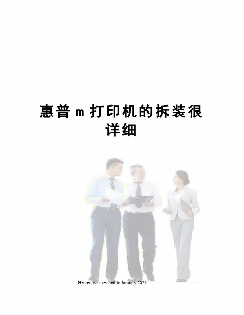 惠普m打印机的拆装很详细