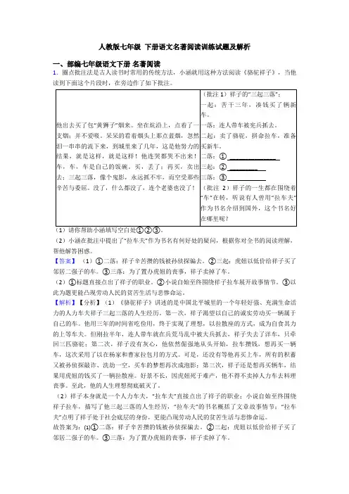 人教版七年级 下册语文名著阅读训练试题及解析