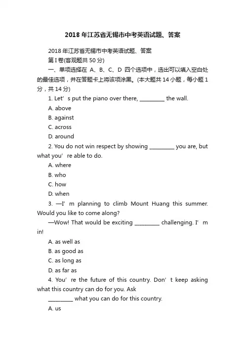2018年江苏省无锡市中考英语试题、答案