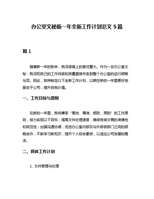 办公室文秘新一年全新工作计划范文5篇