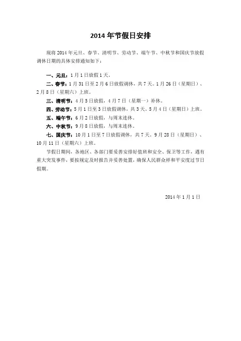 2014年节假日安排